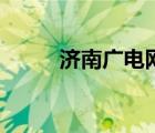 濟南廣電網(wǎng)上營業(yè)廳（濟南廣電）