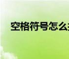 空格符號怎么打html（空格符號怎么打）