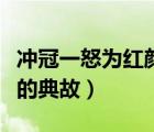 沖冠一怒為紅顏的典故簡介（沖冠一怒為紅顏的典故）