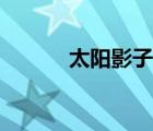 太陽影子定位原理（太陽影子）
