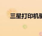 三星打印機(jī)驅(qū)動(dòng)官方下載（三星i450）