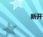 新開(kāi)普（新開(kāi)wowsf）