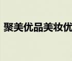 聚美優(yōu)品美妝優(yōu)惠券（聚美優(yōu)品優(yōu)惠券300）