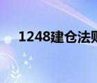 1248建倉(cāng)法則能保證多少盈利（1248）