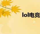lol電競(jìng)活動(dòng)（lol電玩活動(dòng)）