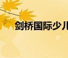 劍橋國際少兒英語kb4（kb4015217）