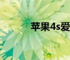 蘋果4s愛思越獄（愛瘋4s越獄）