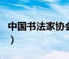 中國(guó)書法家協(xié)會(huì)會(huì)員查詢（中國(guó)書法家協(xié)會(huì)網(wǎng)）