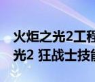 火炬之光2工程師劍盾流加點和技能（火炬之光2 狂戰(zhàn)士技能）