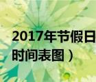 2017年節(jié)假日放假日歷表（2017年放假安排時間表圖）