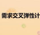 需求交叉彈性計算公式（供給價格彈性公式）