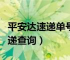 平安達(dá)速遞單號查詢單號（平安達(dá)單號查詢快遞查詢）