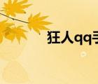 狂人qq手機(jī)版（狂人qq下載）