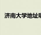 濟(jì)南大學(xué)地址哪個(gè)區(qū)（山東濟(jì)南大學(xué)地址）