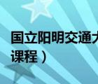 國(guó)立陽(yáng)明交通大學(xué)官網(wǎng)（國(guó)立交通大學(xué)開放式課程）