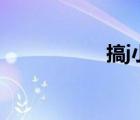 搞j小游戲（搞j游戲）