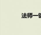 法師一鍵吃喝（法師吃喝宏）