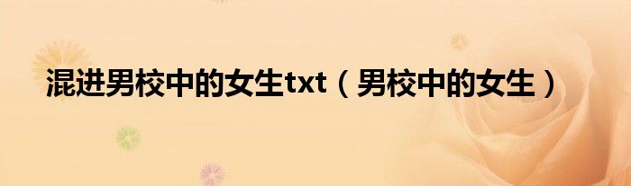 混進(jìn)男校中的女生txt（男校中的女生）