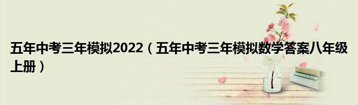 五年中考三年模擬2022（五年中考三年模擬數(shù)學(xué)答案八年級上冊）