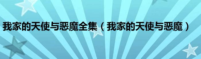 我家的天使與惡魔全集（我家的天使與惡魔）