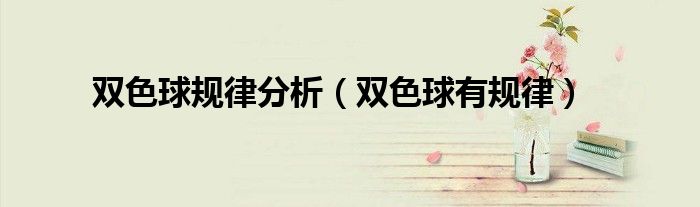 雙色球規(guī)律分析（雙色球有規(guī)律）