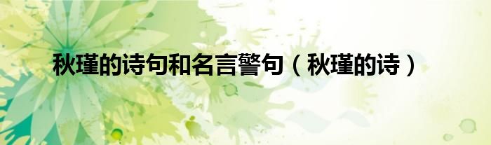秋瑾的詩(shī)句和名言警句（秋瑾的詩(shī)）