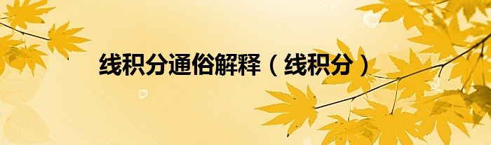線積分通俗解釋（線積分）