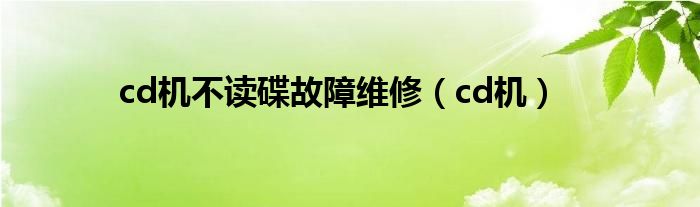 cd機(jī)不讀碟故障維修（cd機(jī)）