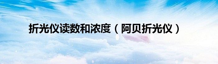 折光儀讀數(shù)和濃度（阿貝折光儀）