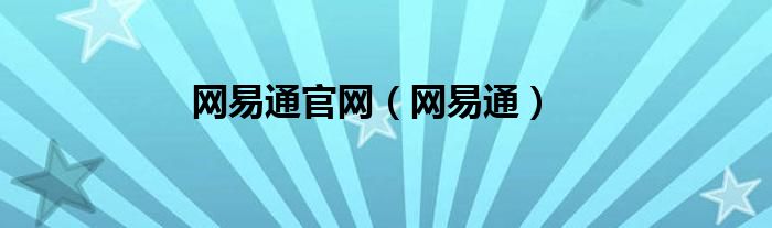 網易通官網（網易通）