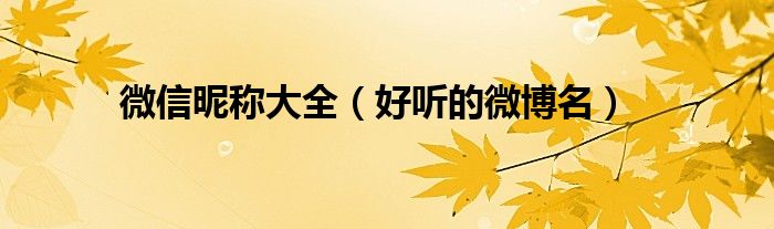 微信昵稱大全（好聽的微博名）