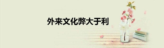 外來文化弊大于利