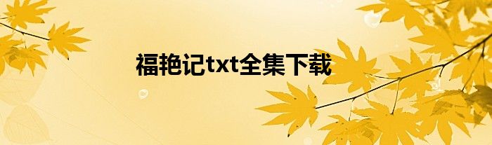 福艷記txt全集下載