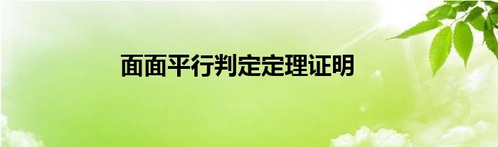 面面平行判定定理證明