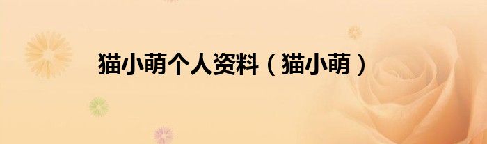 貓小萌個人資料（貓小萌）