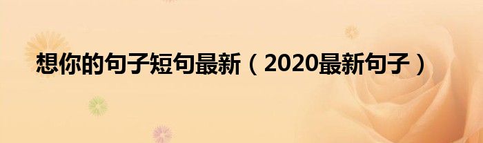 想你的句子短句最新（2020最新句子）
