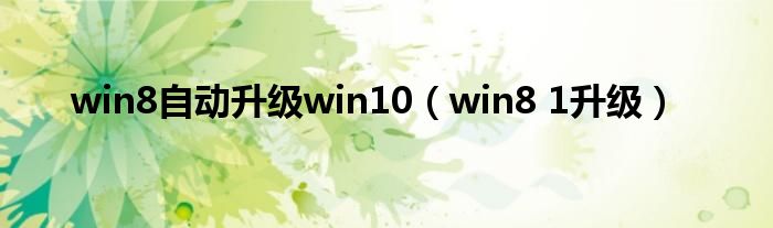 win8自動升級win10（win8 1升級）