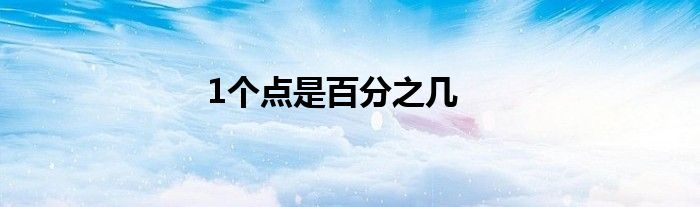 1個(gè)點(diǎn)是百分之幾