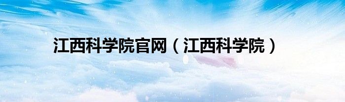 江西科學院官網(wǎng)（江西科學院）