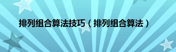 排列組合算法技巧（排列組合算法）