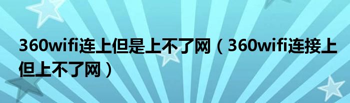 360wifi連上但是上不了網(wǎng)（360wifi連接上但上不了網(wǎng)）