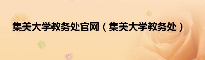 集美大學(xué)教務(wù)處官網(wǎng)（集美大學(xué)教務(wù)處）