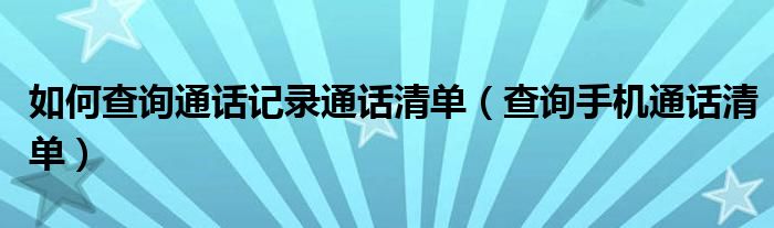 如何查詢通話記錄通話清單（查詢手機通話清單）