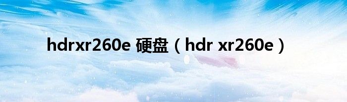 hdrxr260e 硬盤（hdr xr260e）