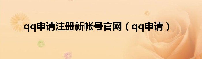 qq申請(qǐng)注冊(cè)新帳號(hào)官網(wǎng)（qq申請(qǐng)）