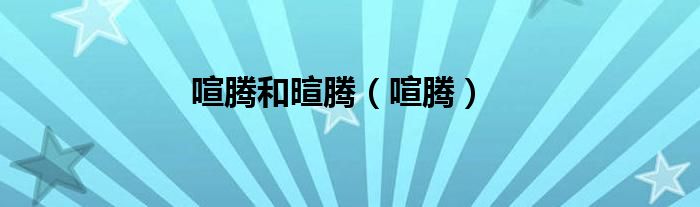 喧騰和暄騰（喧騰）