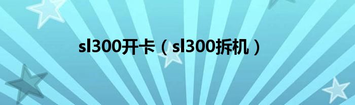 sl300開卡（sl300拆機）