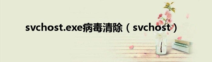 svchost.exe病毒清除（svchost）