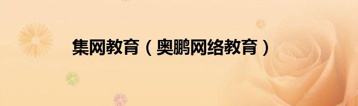 集網(wǎng)教育（奧鵬網(wǎng)絡教育）