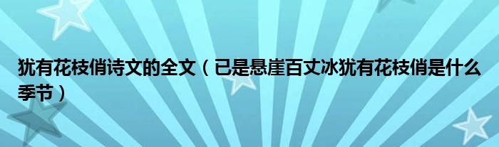 猶有花枝俏詩文的全文（已是懸崖百丈冰猶有花枝俏是什么季節(jié)）